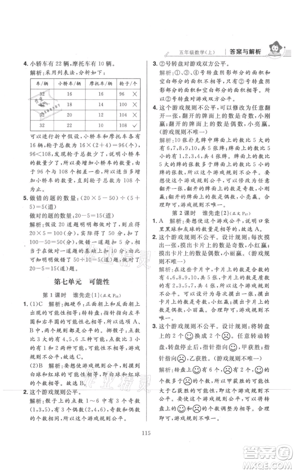 陜西人民教育出版社2021小學(xué)教材全練五年級上冊數(shù)學(xué)北師大版參考答案