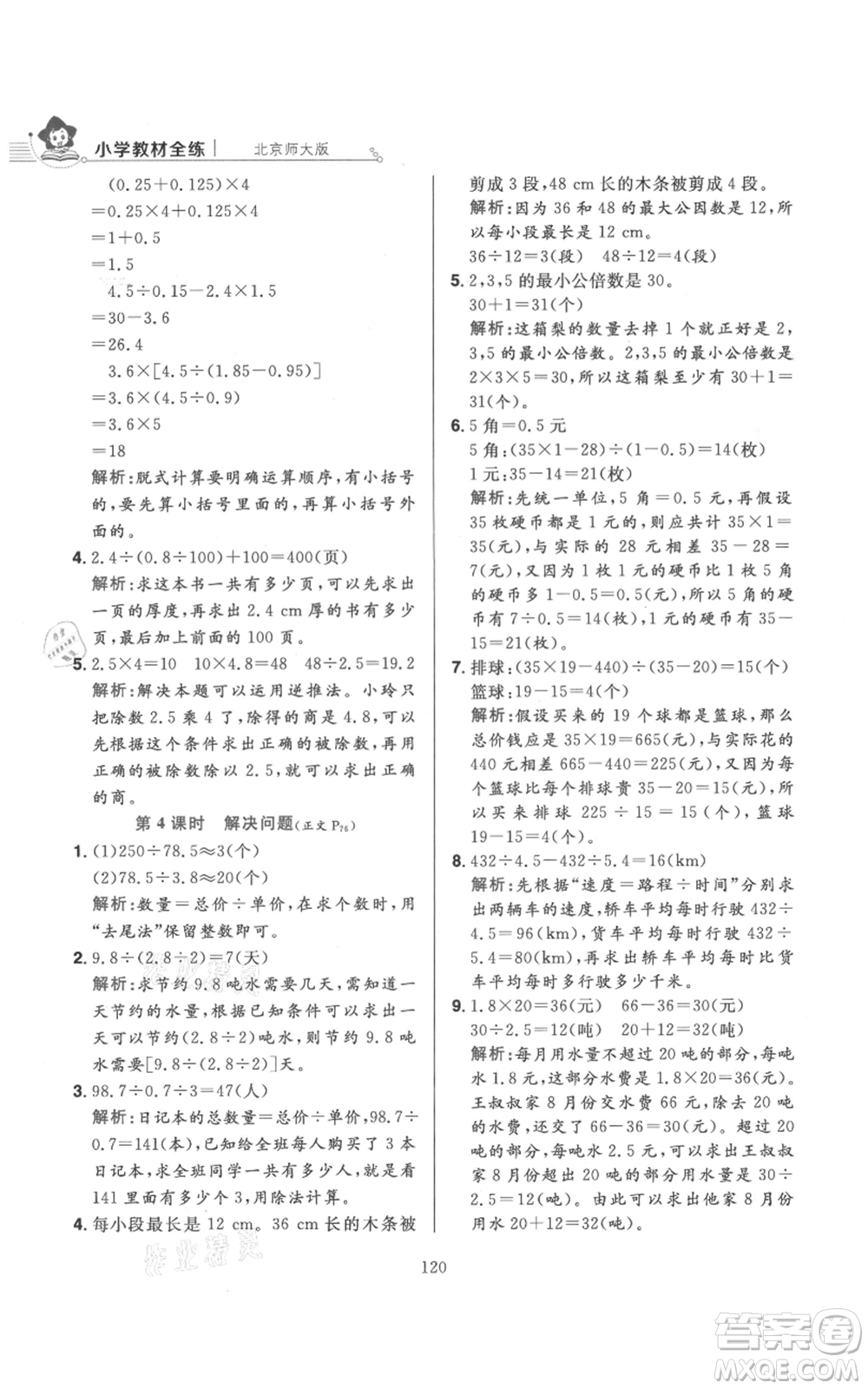 陜西人民教育出版社2021小學(xué)教材全練五年級上冊數(shù)學(xué)北師大版參考答案