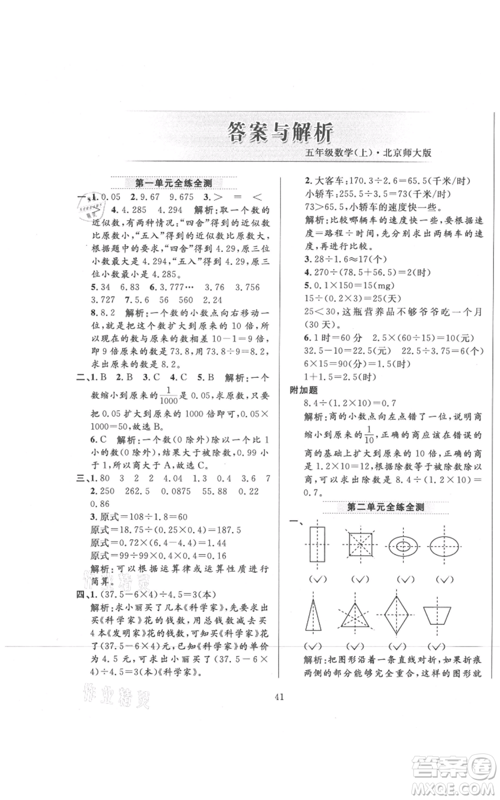 陜西人民教育出版社2021小學(xué)教材全練五年級上冊數(shù)學(xué)北師大版參考答案