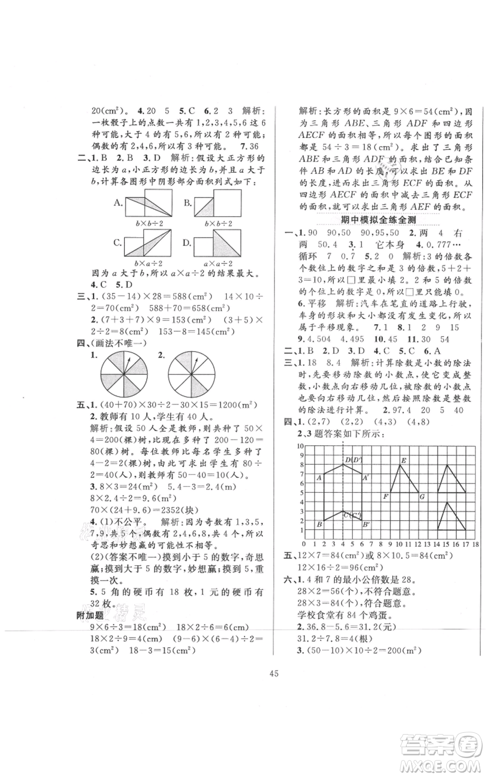 陜西人民教育出版社2021小學(xué)教材全練五年級上冊數(shù)學(xué)北師大版參考答案