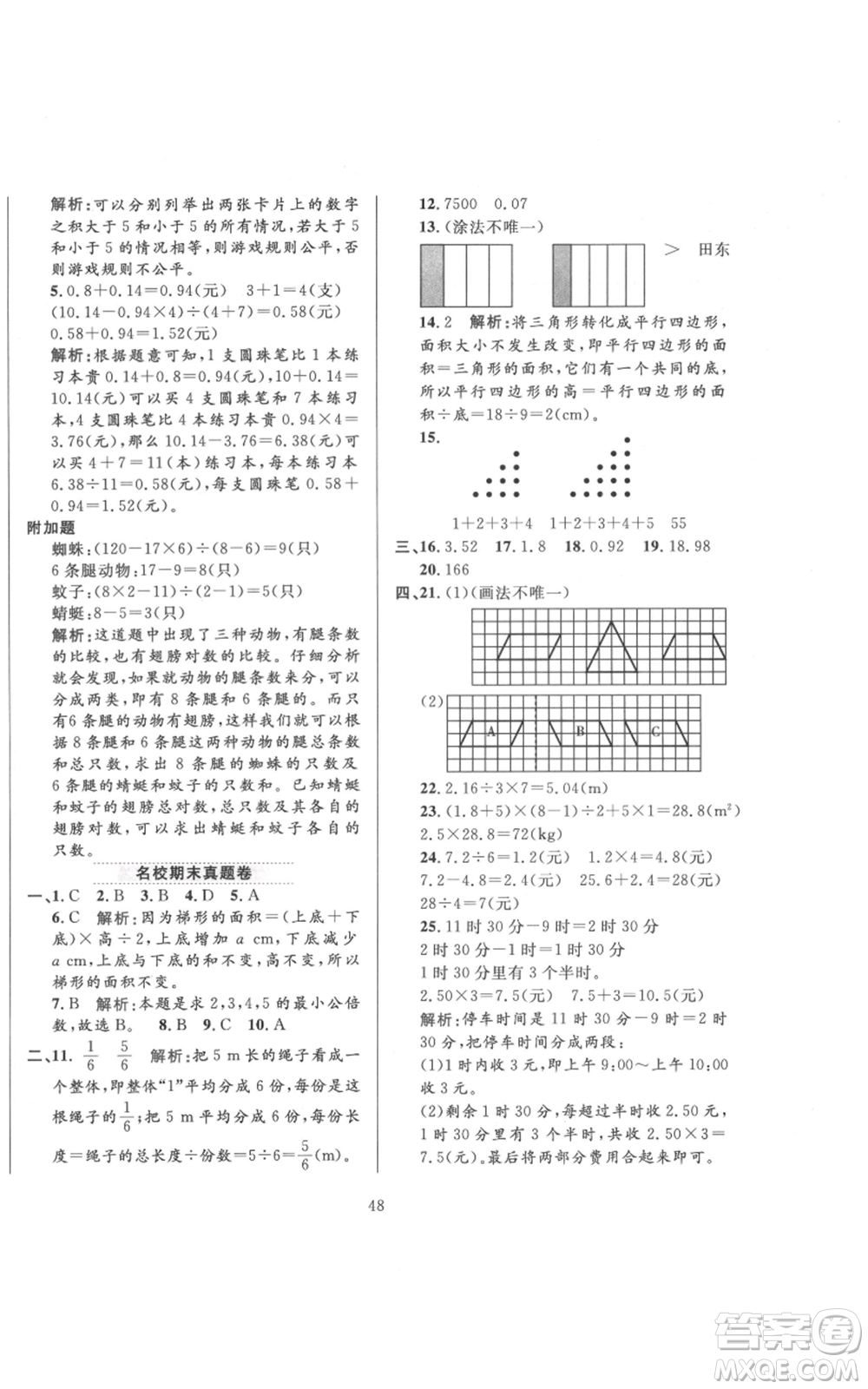 陜西人民教育出版社2021小學(xué)教材全練五年級上冊數(shù)學(xué)北師大版參考答案