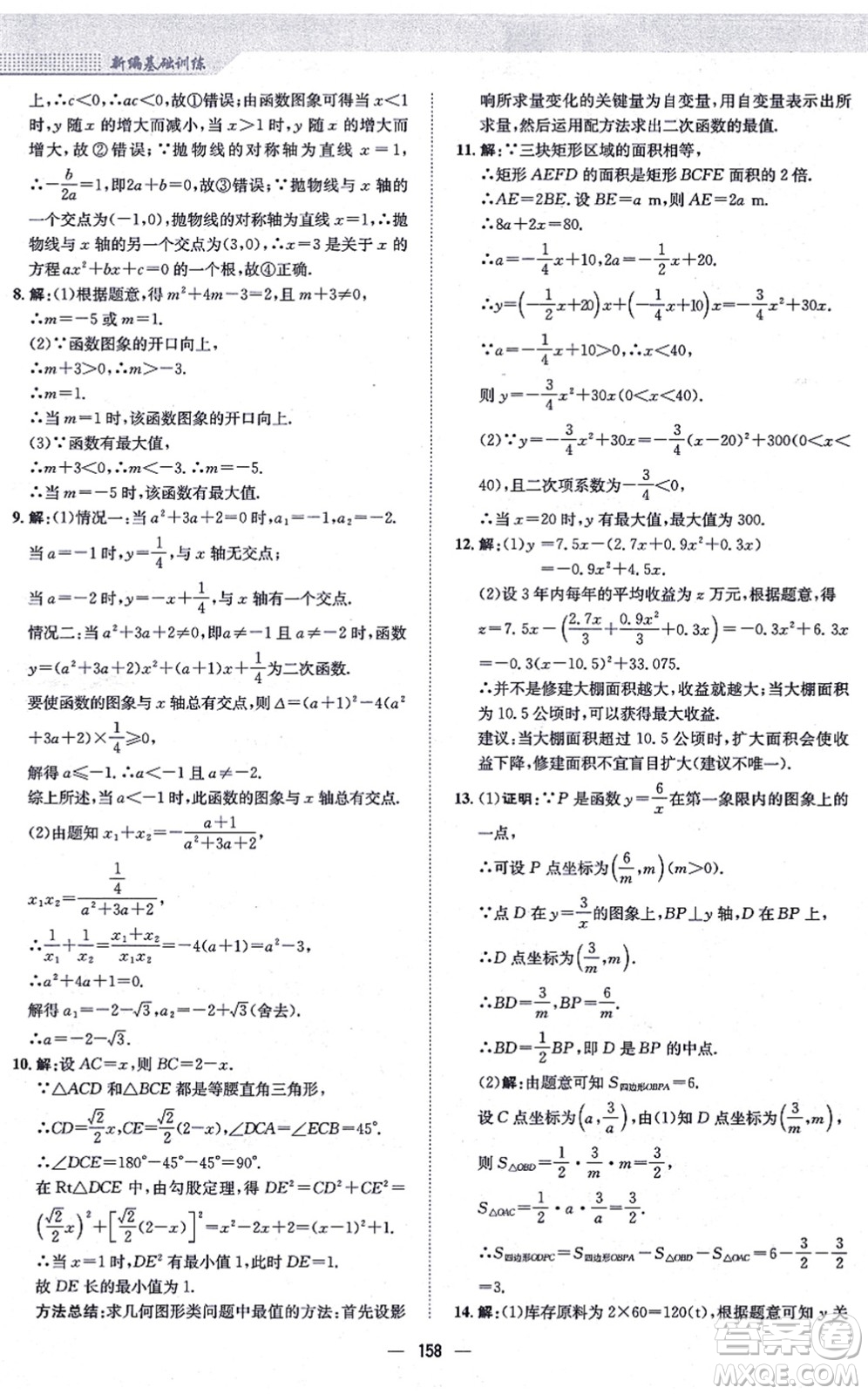 安徽教育出版社2021新編基礎(chǔ)訓(xùn)練九年級(jí)數(shù)學(xué)上冊(cè)通用版S答案