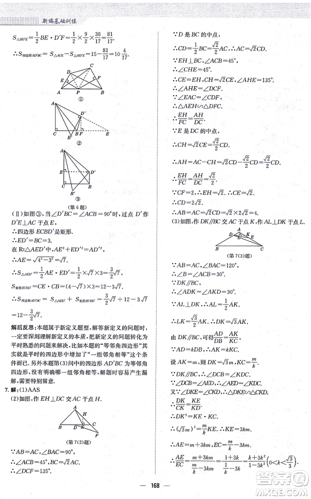 安徽教育出版社2021新編基礎(chǔ)訓(xùn)練九年級(jí)數(shù)學(xué)上冊(cè)通用版S答案