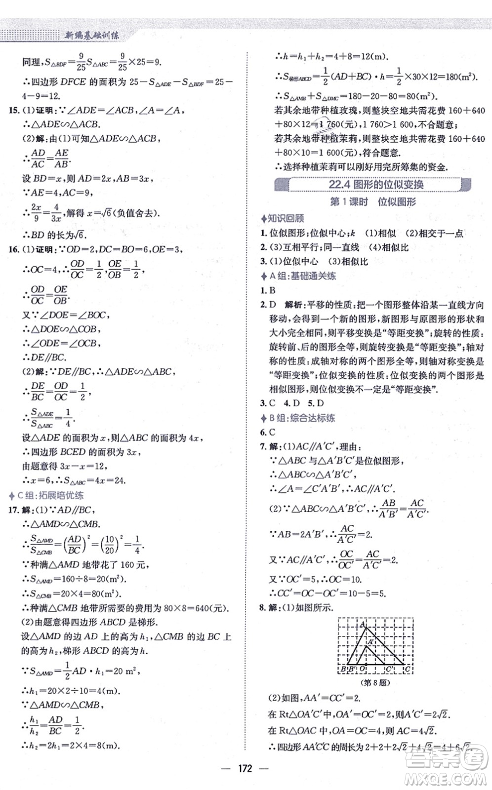 安徽教育出版社2021新編基礎(chǔ)訓(xùn)練九年級(jí)數(shù)學(xué)上冊(cè)通用版S答案