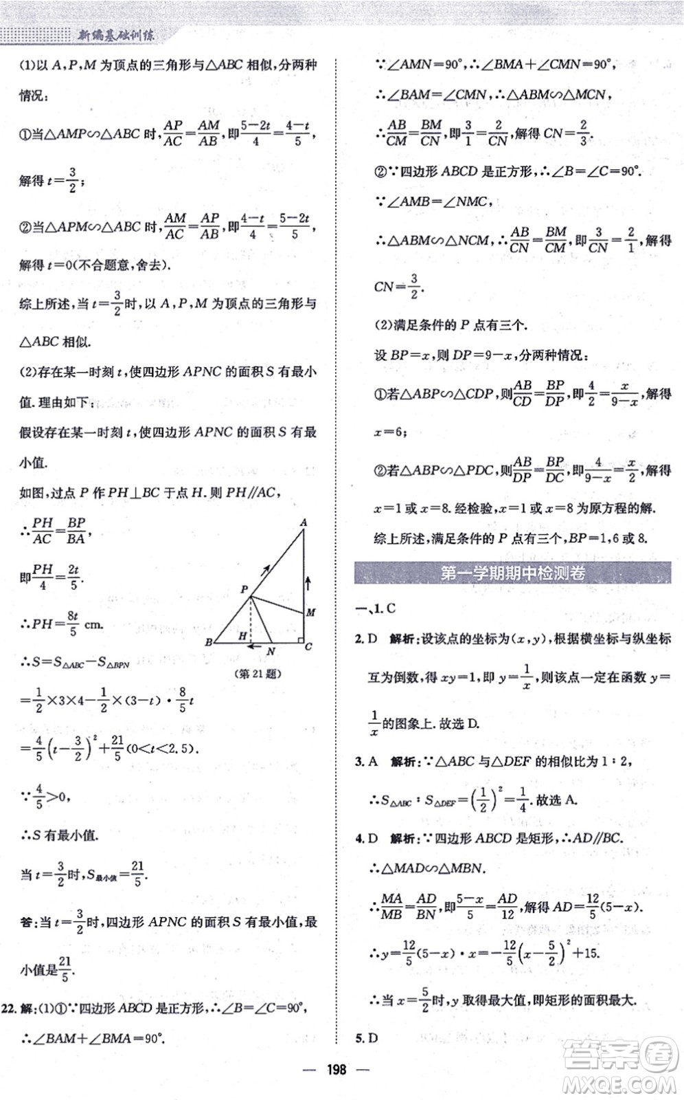 安徽教育出版社2021新編基礎(chǔ)訓(xùn)練九年級(jí)數(shù)學(xué)上冊(cè)通用版S答案