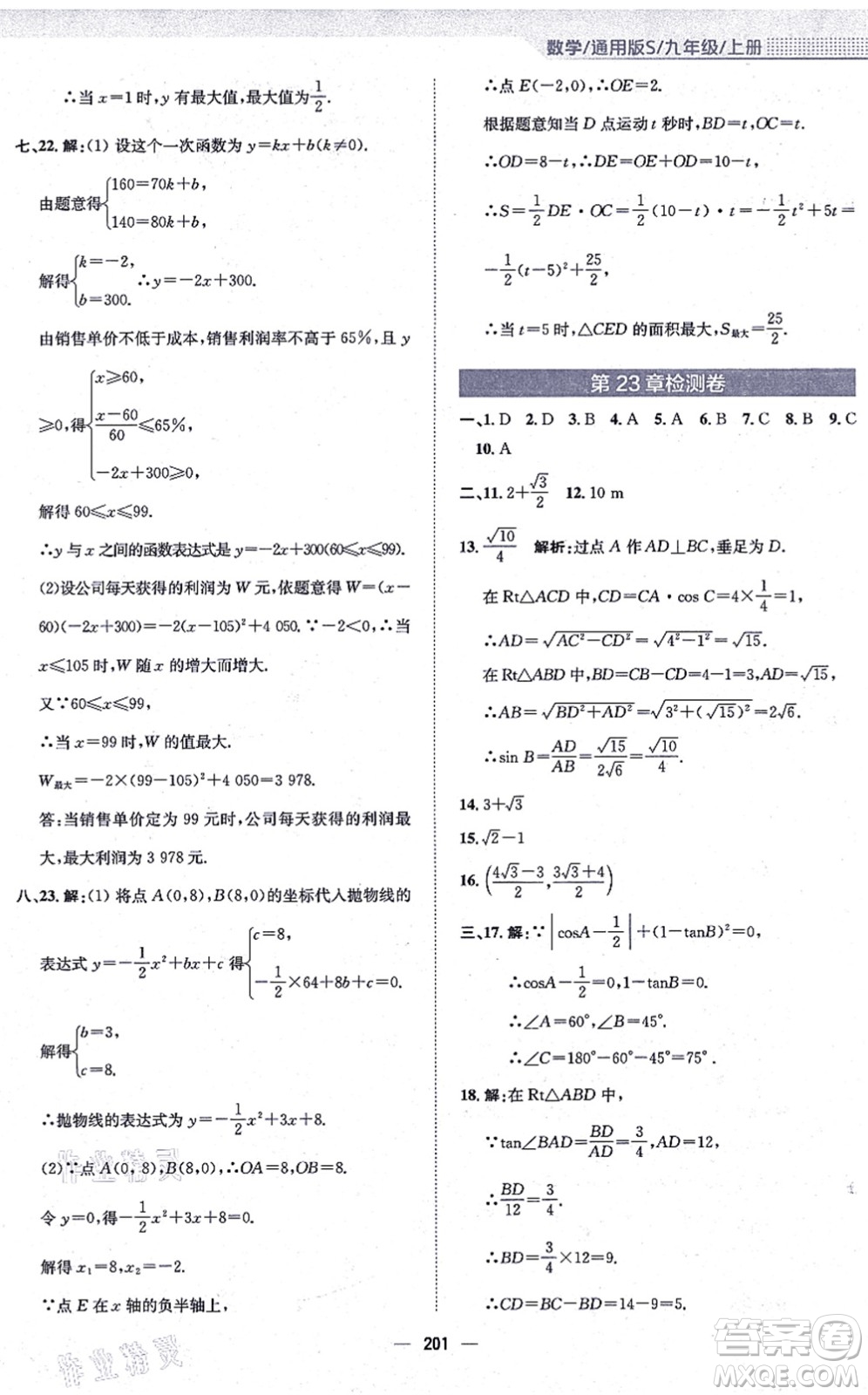 安徽教育出版社2021新編基礎(chǔ)訓(xùn)練九年級(jí)數(shù)學(xué)上冊(cè)通用版S答案