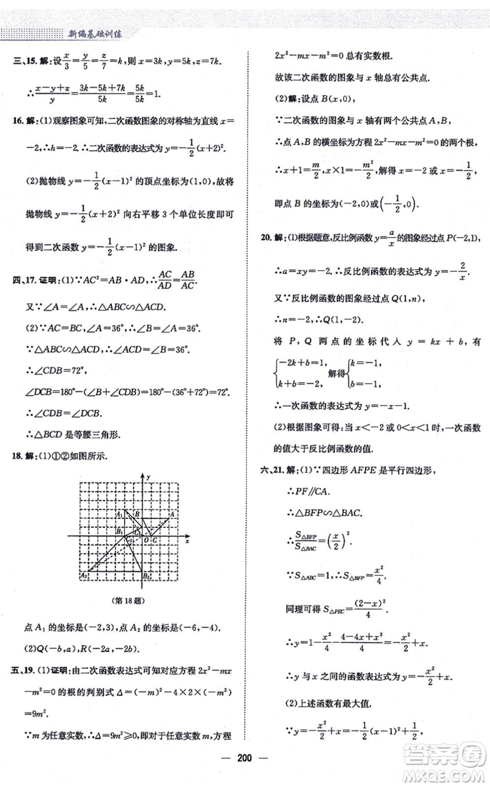安徽教育出版社2021新編基礎(chǔ)訓(xùn)練九年級(jí)數(shù)學(xué)上冊(cè)通用版S答案