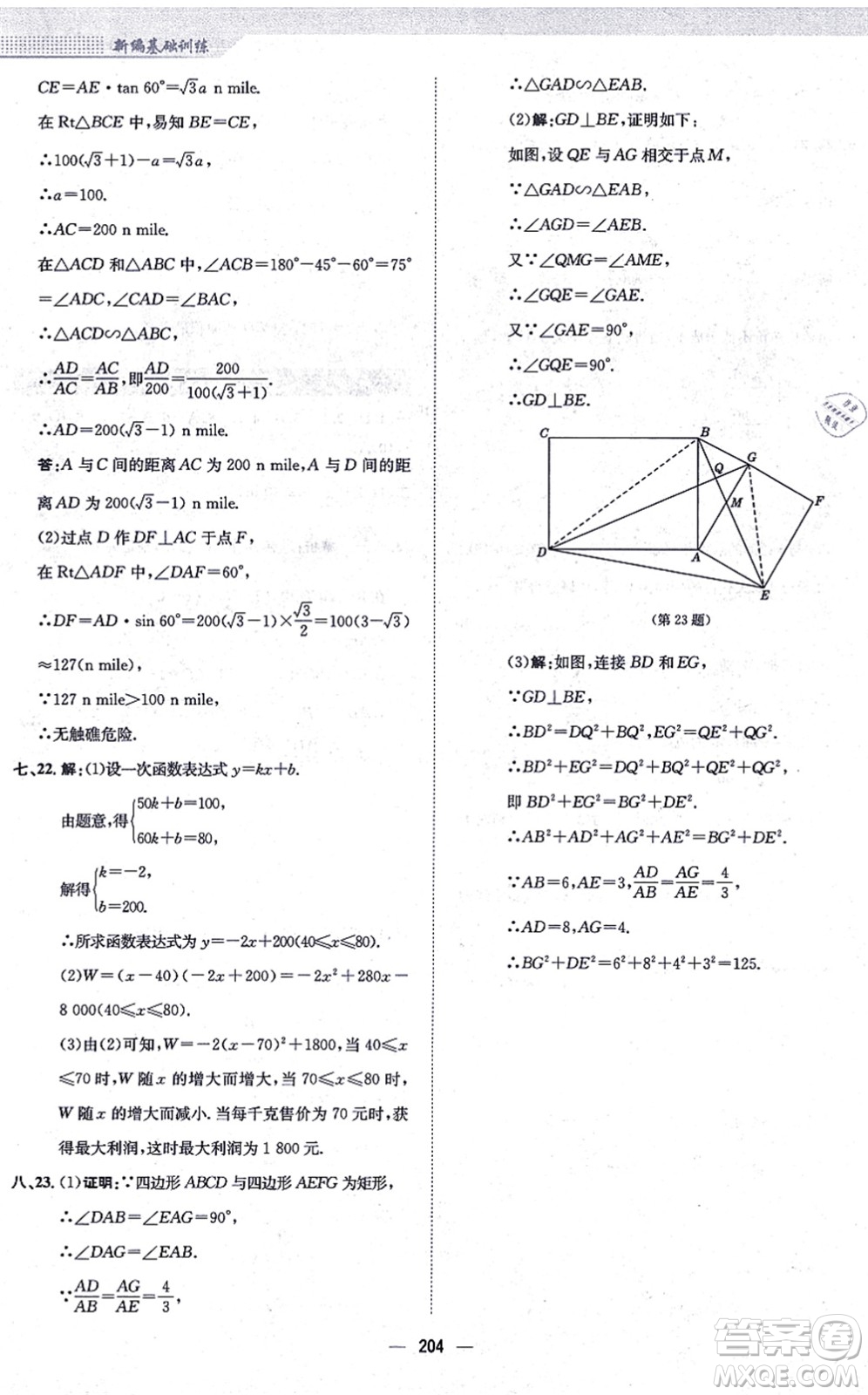 安徽教育出版社2021新編基礎(chǔ)訓(xùn)練九年級(jí)數(shù)學(xué)上冊(cè)通用版S答案