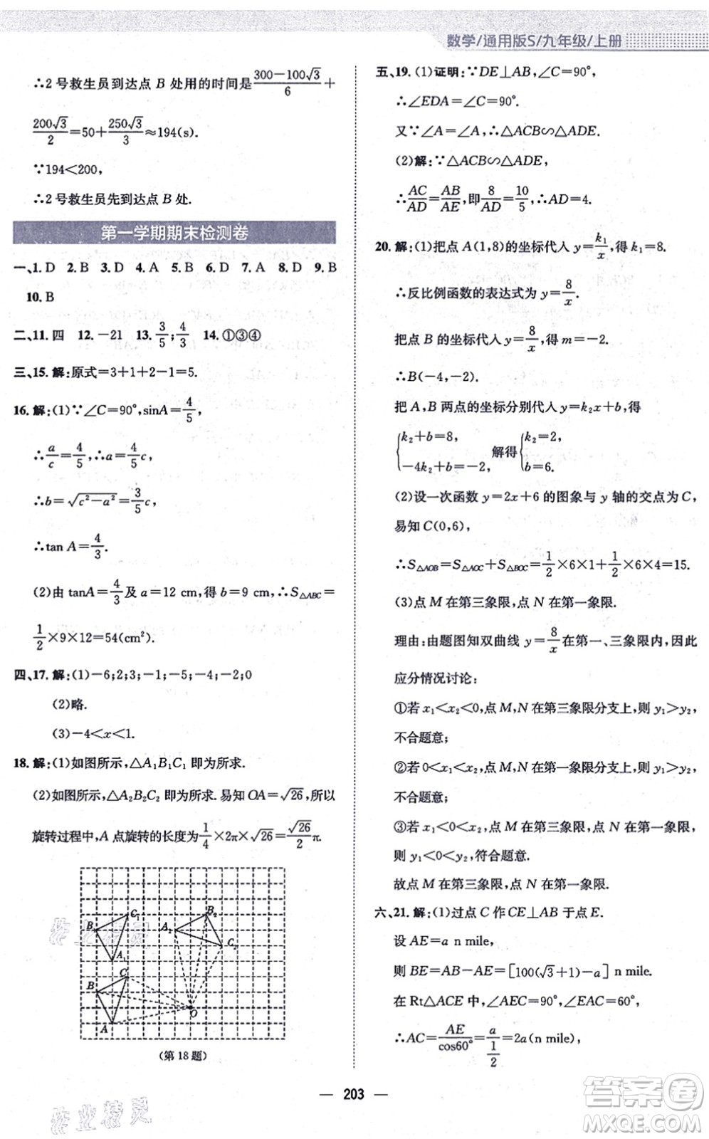 安徽教育出版社2021新編基礎(chǔ)訓(xùn)練九年級(jí)數(shù)學(xué)上冊(cè)通用版S答案