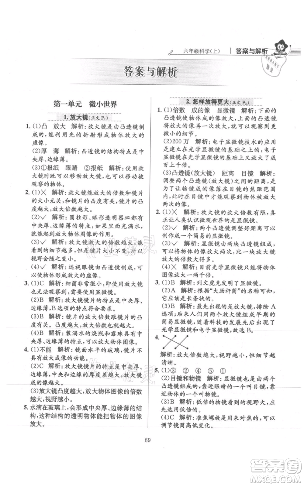 陜西人民教育出版社2021小學(xué)教材全練六年級上冊科學(xué)教育科學(xué)版參考答案