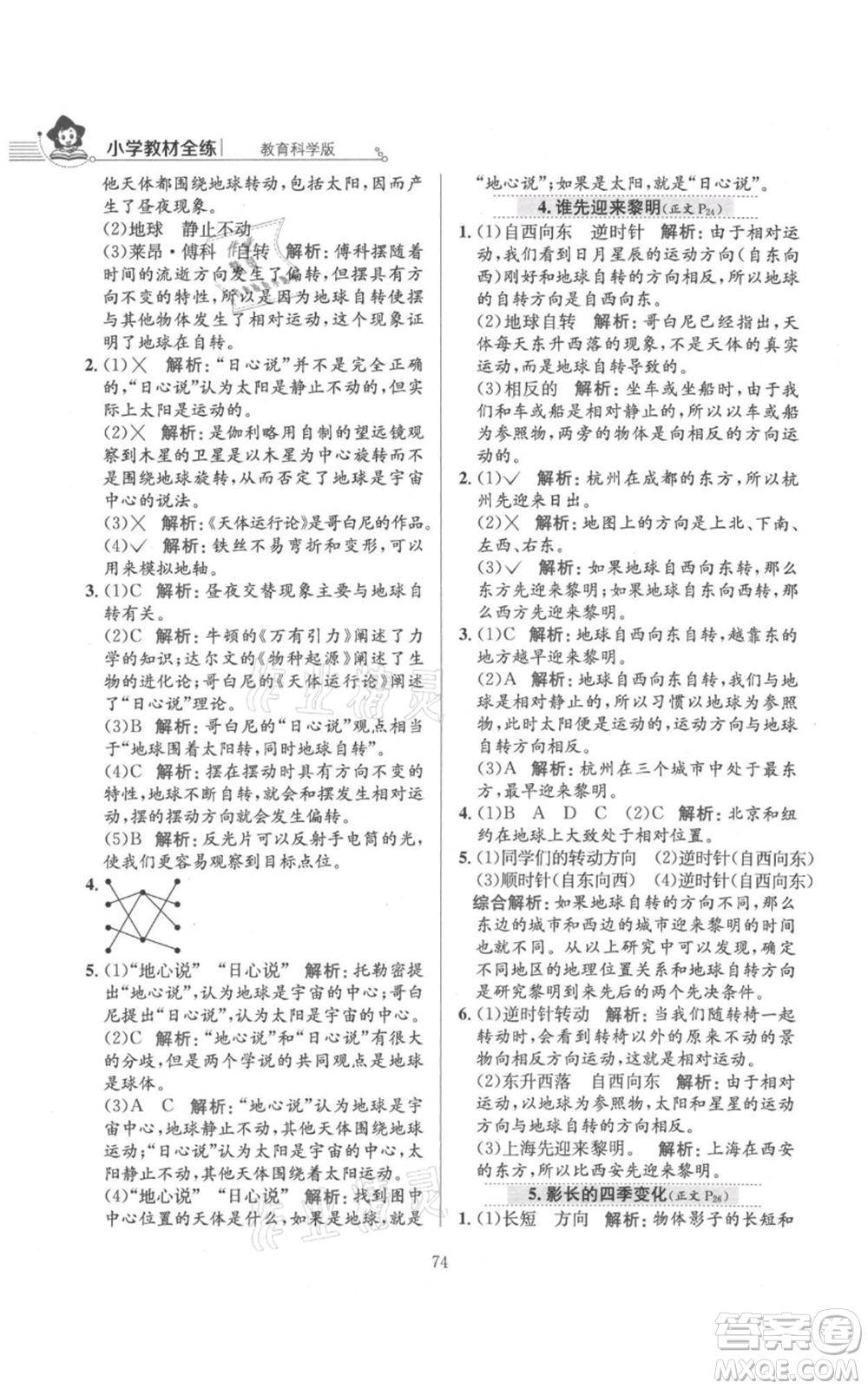 陜西人民教育出版社2021小學(xué)教材全練六年級上冊科學(xué)教育科學(xué)版參考答案