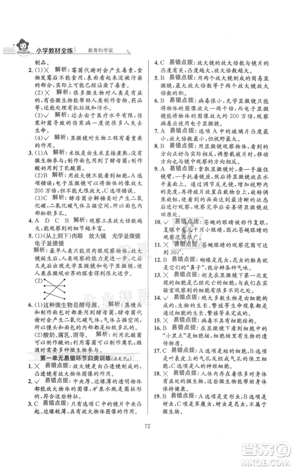 陜西人民教育出版社2021小學(xué)教材全練六年級上冊科學(xué)教育科學(xué)版參考答案