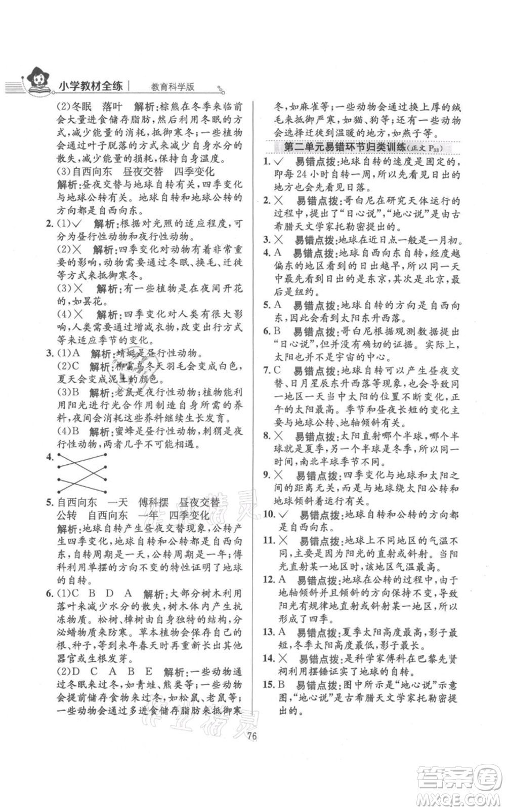 陜西人民教育出版社2021小學(xué)教材全練六年級上冊科學(xué)教育科學(xué)版參考答案