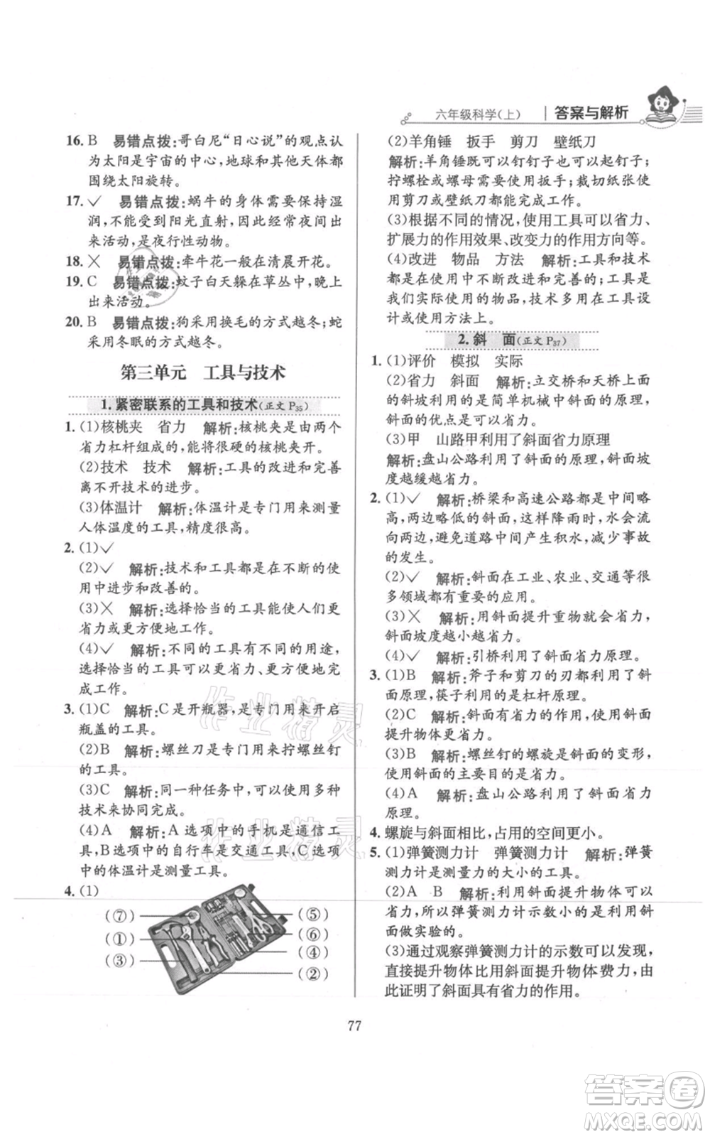 陜西人民教育出版社2021小學(xué)教材全練六年級上冊科學(xué)教育科學(xué)版參考答案