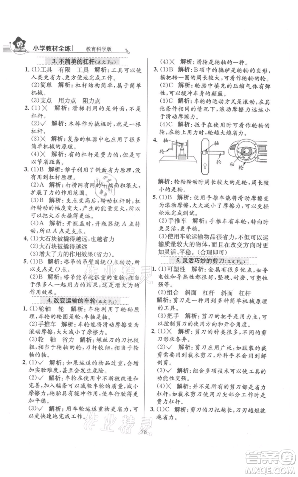 陜西人民教育出版社2021小學(xué)教材全練六年級上冊科學(xué)教育科學(xué)版參考答案