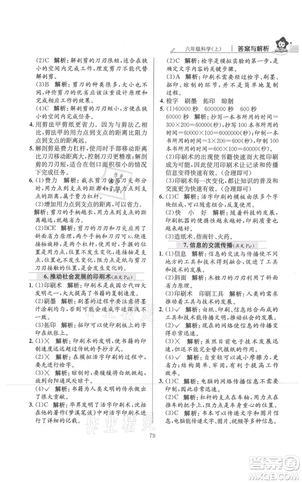 陜西人民教育出版社2021小學(xué)教材全練六年級上冊科學(xué)教育科學(xué)版參考答案