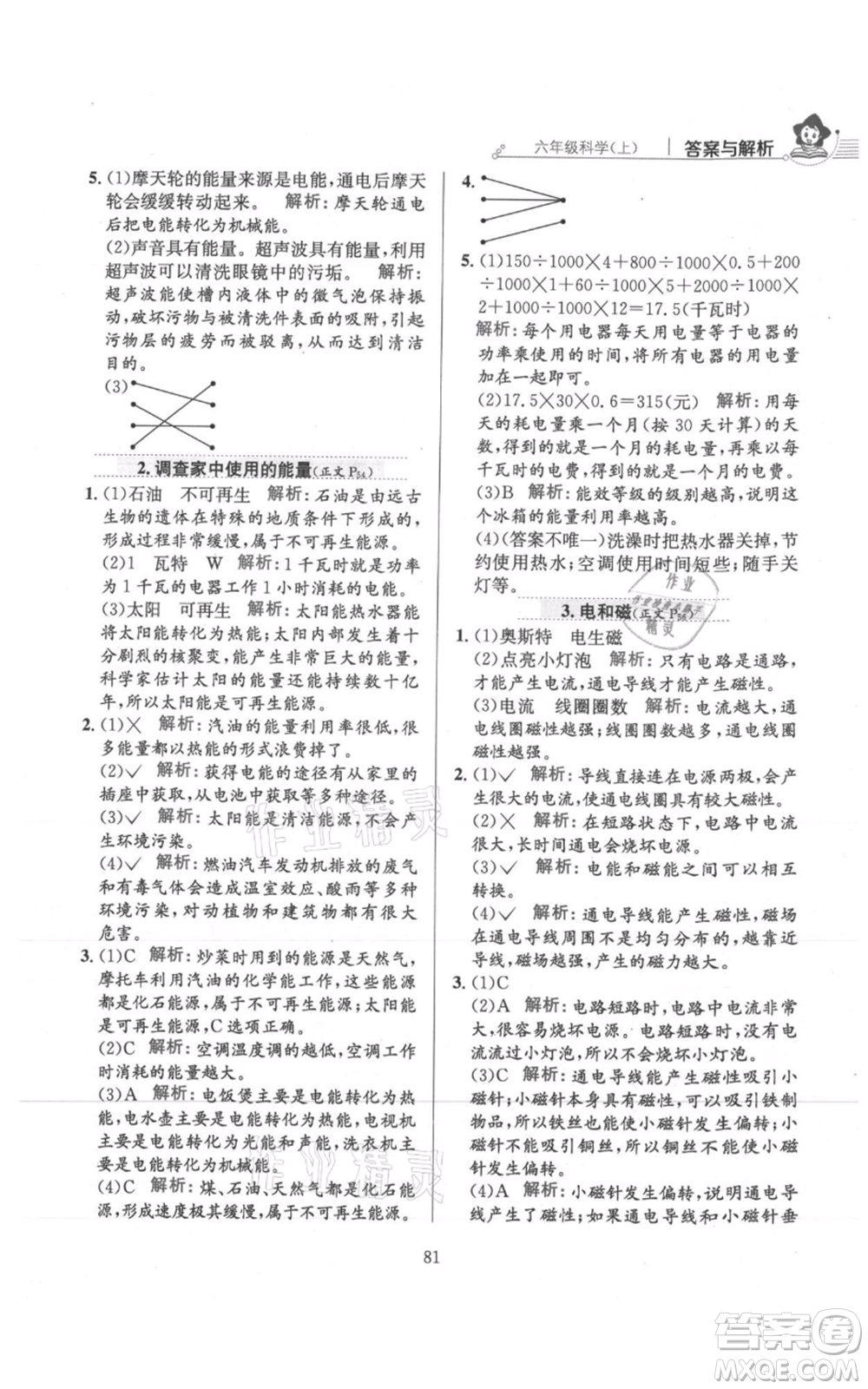 陜西人民教育出版社2021小學(xué)教材全練六年級上冊科學(xué)教育科學(xué)版參考答案