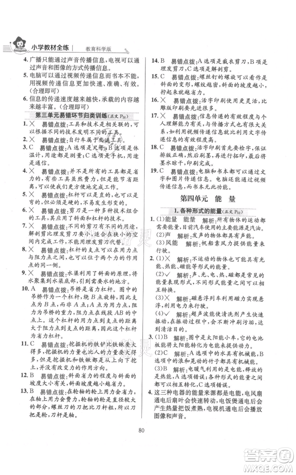 陜西人民教育出版社2021小學(xué)教材全練六年級上冊科學(xué)教育科學(xué)版參考答案