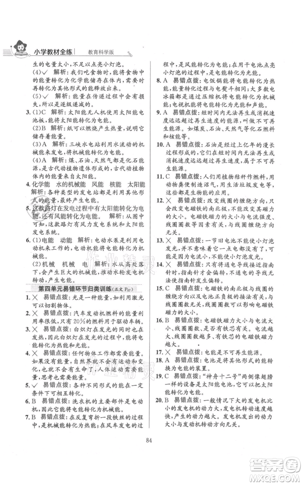 陜西人民教育出版社2021小學(xué)教材全練六年級上冊科學(xué)教育科學(xué)版參考答案