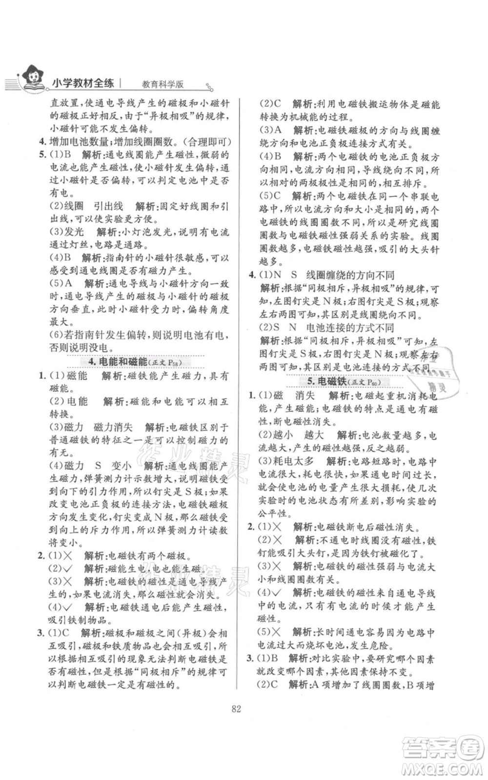陜西人民教育出版社2021小學(xué)教材全練六年級上冊科學(xué)教育科學(xué)版參考答案