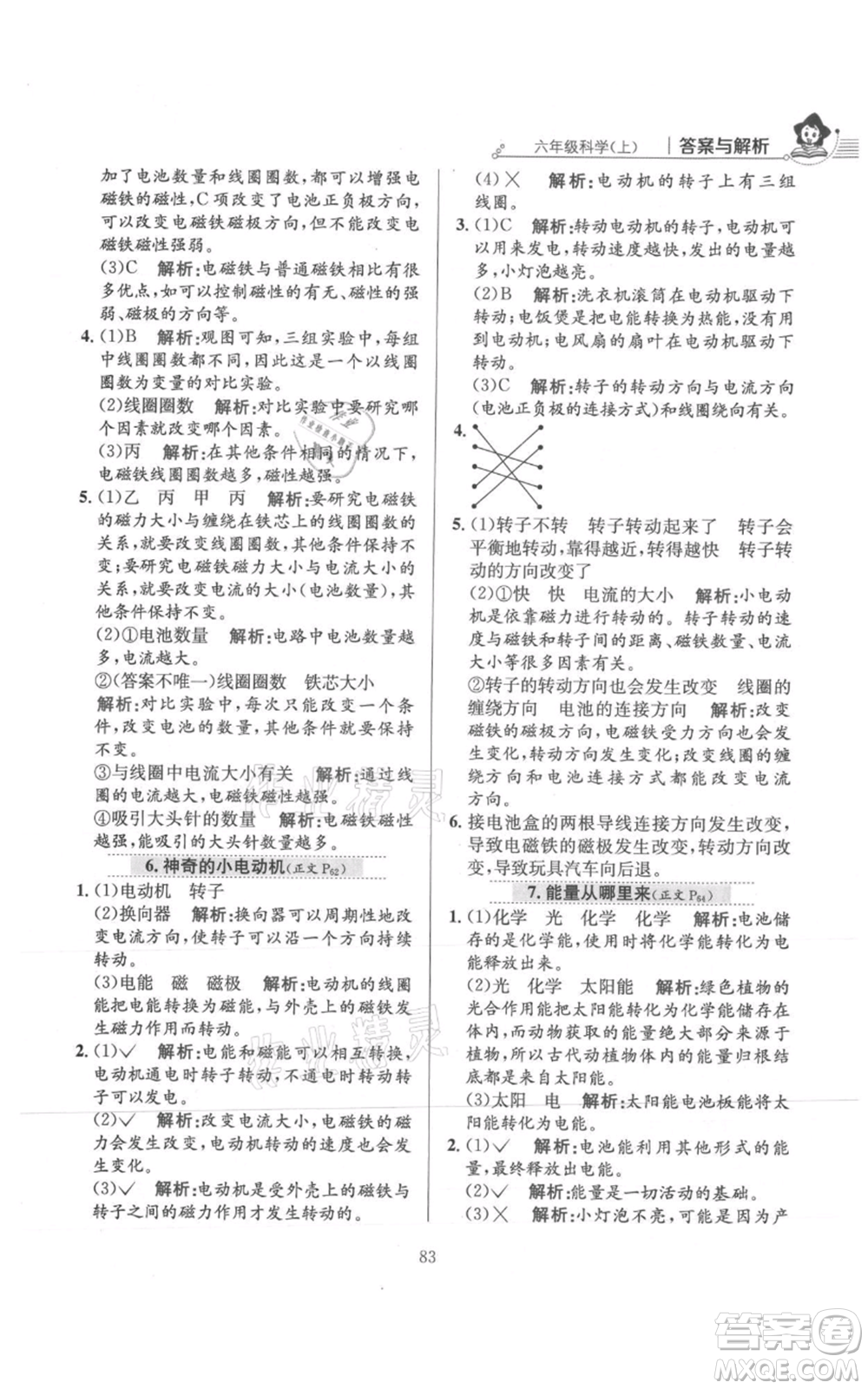 陜西人民教育出版社2021小學(xué)教材全練六年級上冊科學(xué)教育科學(xué)版參考答案