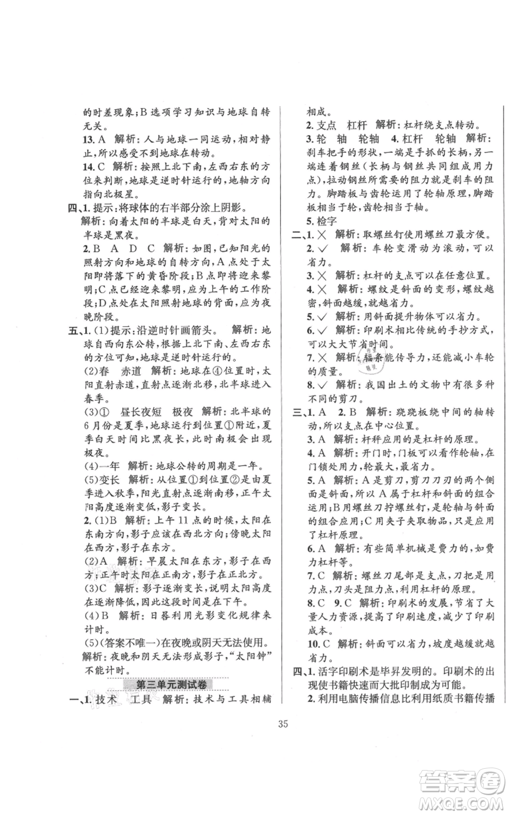陜西人民教育出版社2021小學(xué)教材全練六年級上冊科學(xué)教育科學(xué)版參考答案