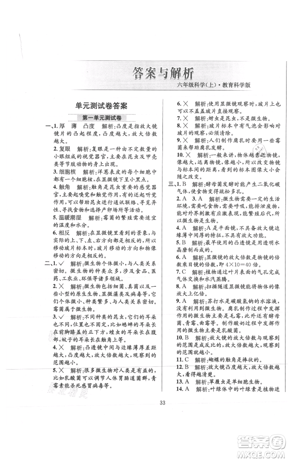 陜西人民教育出版社2021小學(xué)教材全練六年級上冊科學(xué)教育科學(xué)版參考答案