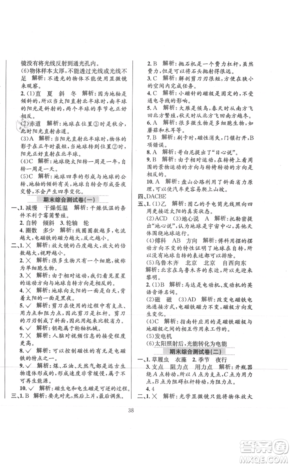 陜西人民教育出版社2021小學(xué)教材全練六年級上冊科學(xué)教育科學(xué)版參考答案