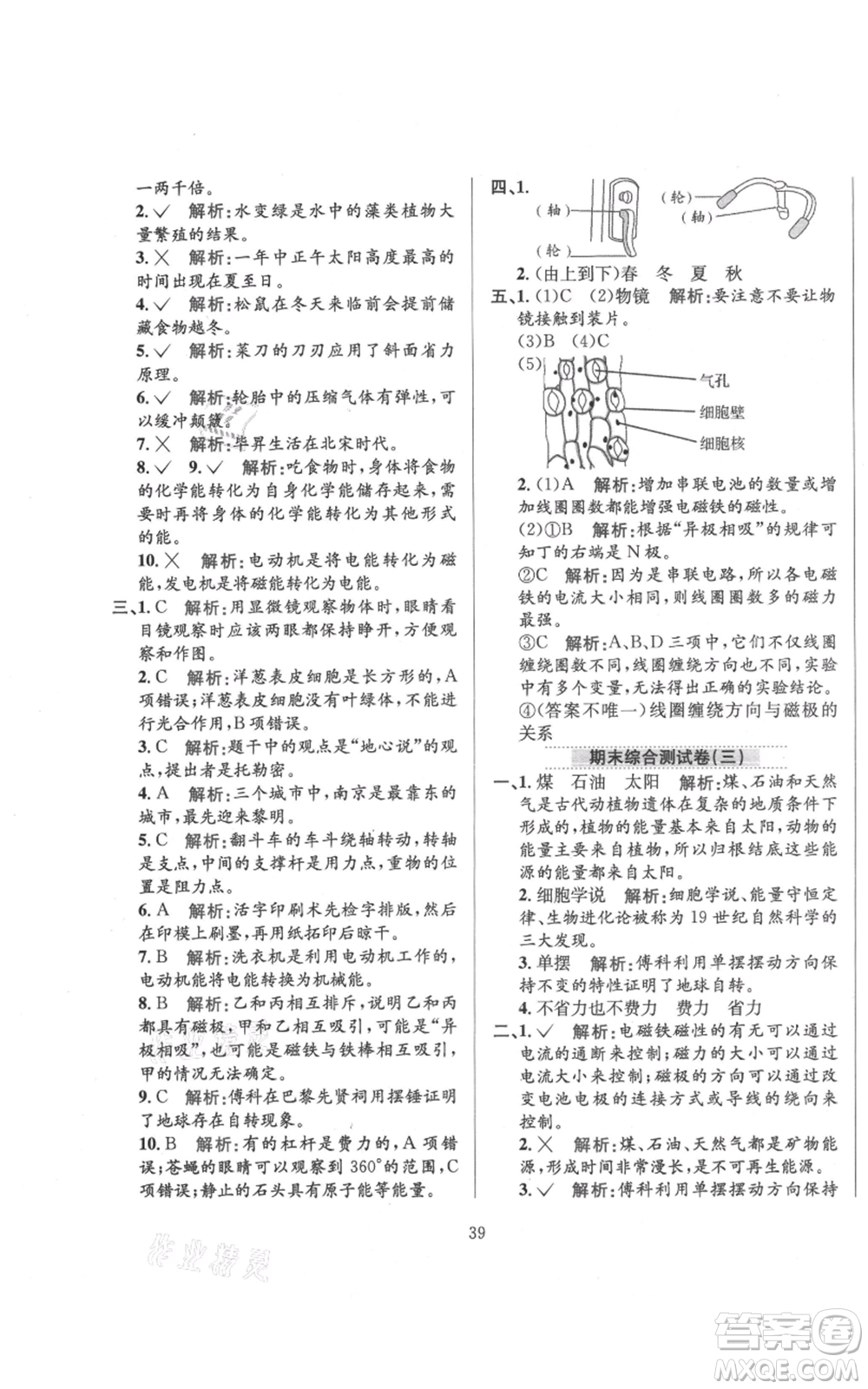 陜西人民教育出版社2021小學(xué)教材全練六年級上冊科學(xué)教育科學(xué)版參考答案