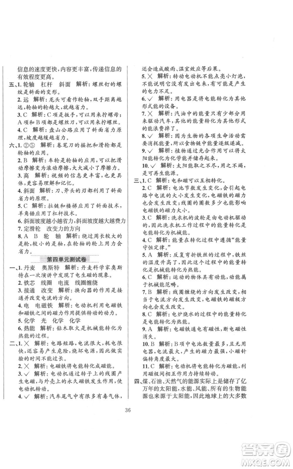陜西人民教育出版社2021小學(xué)教材全練六年級上冊科學(xué)教育科學(xué)版參考答案