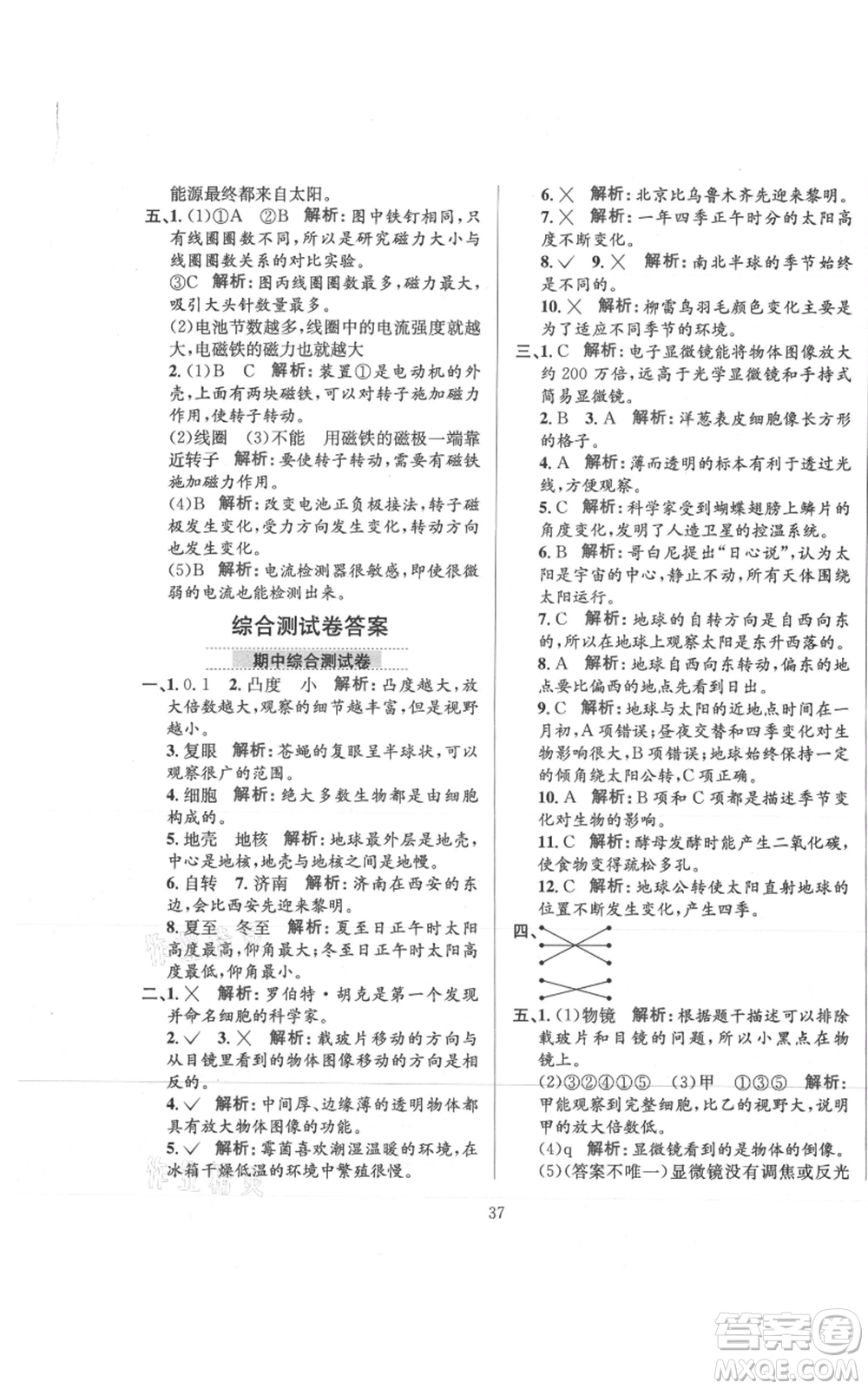 陜西人民教育出版社2021小學(xué)教材全練六年級上冊科學(xué)教育科學(xué)版參考答案