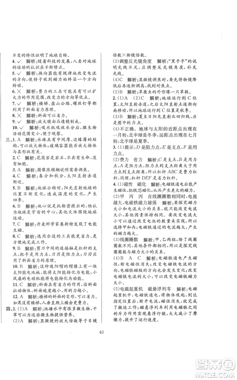 陜西人民教育出版社2021小學(xué)教材全練六年級上冊科學(xué)教育科學(xué)版參考答案