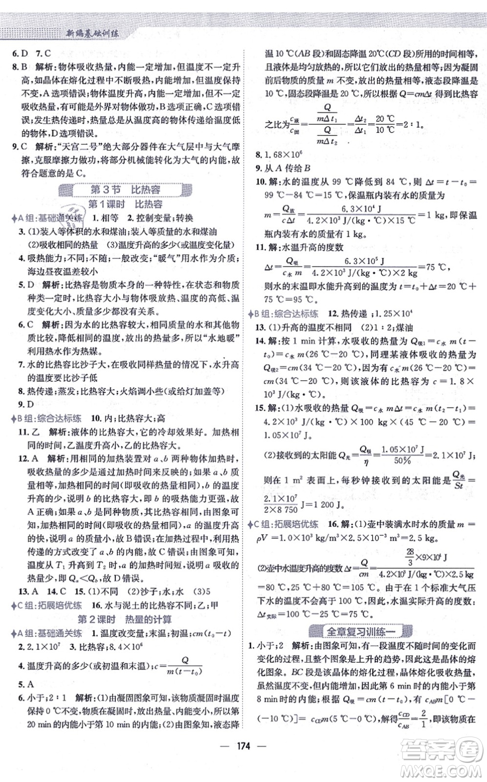 安徽教育出版社2021新編基礎(chǔ)訓(xùn)練九年級(jí)物理全一冊(cè)人教版答案