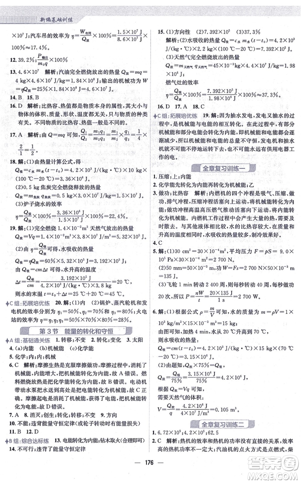 安徽教育出版社2021新編基礎(chǔ)訓(xùn)練九年級(jí)物理全一冊(cè)人教版答案