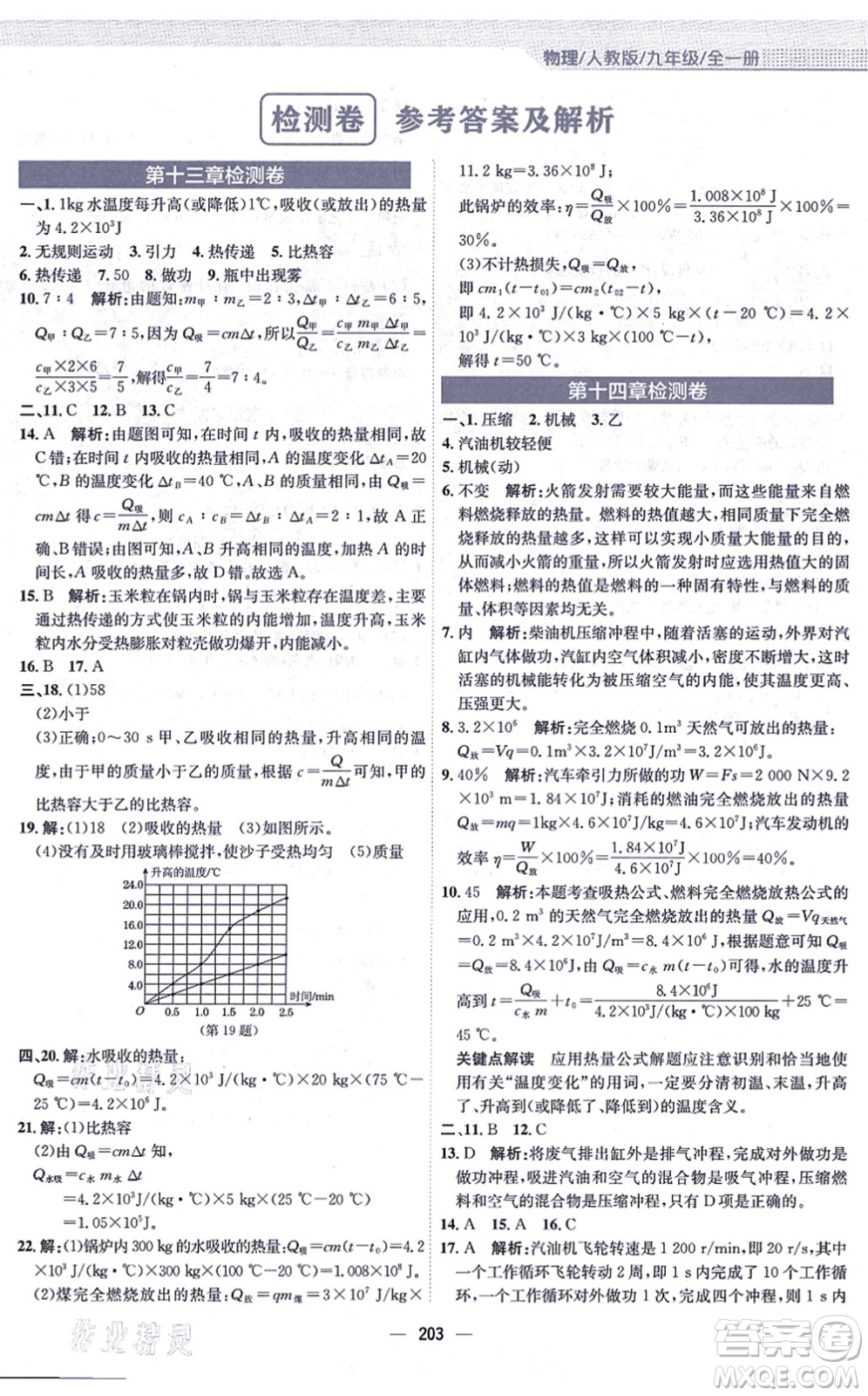 安徽教育出版社2021新編基礎(chǔ)訓(xùn)練九年級(jí)物理全一冊(cè)人教版答案