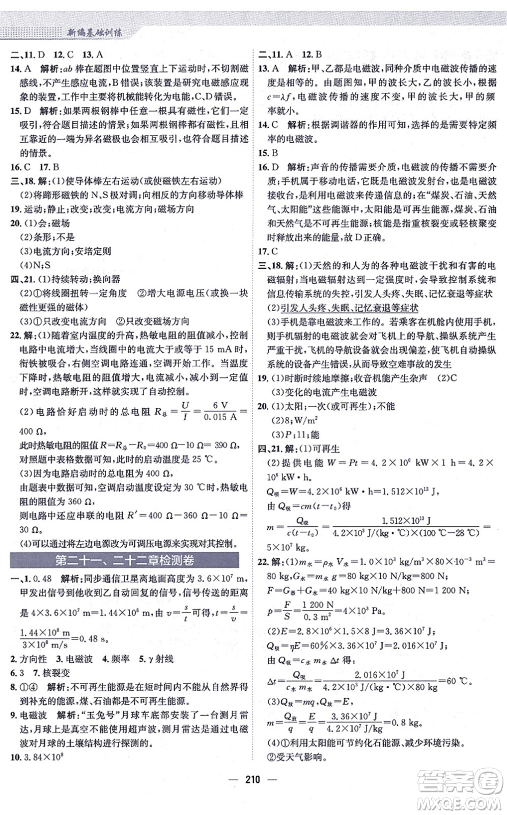 安徽教育出版社2021新編基礎(chǔ)訓(xùn)練九年級(jí)物理全一冊(cè)人教版答案