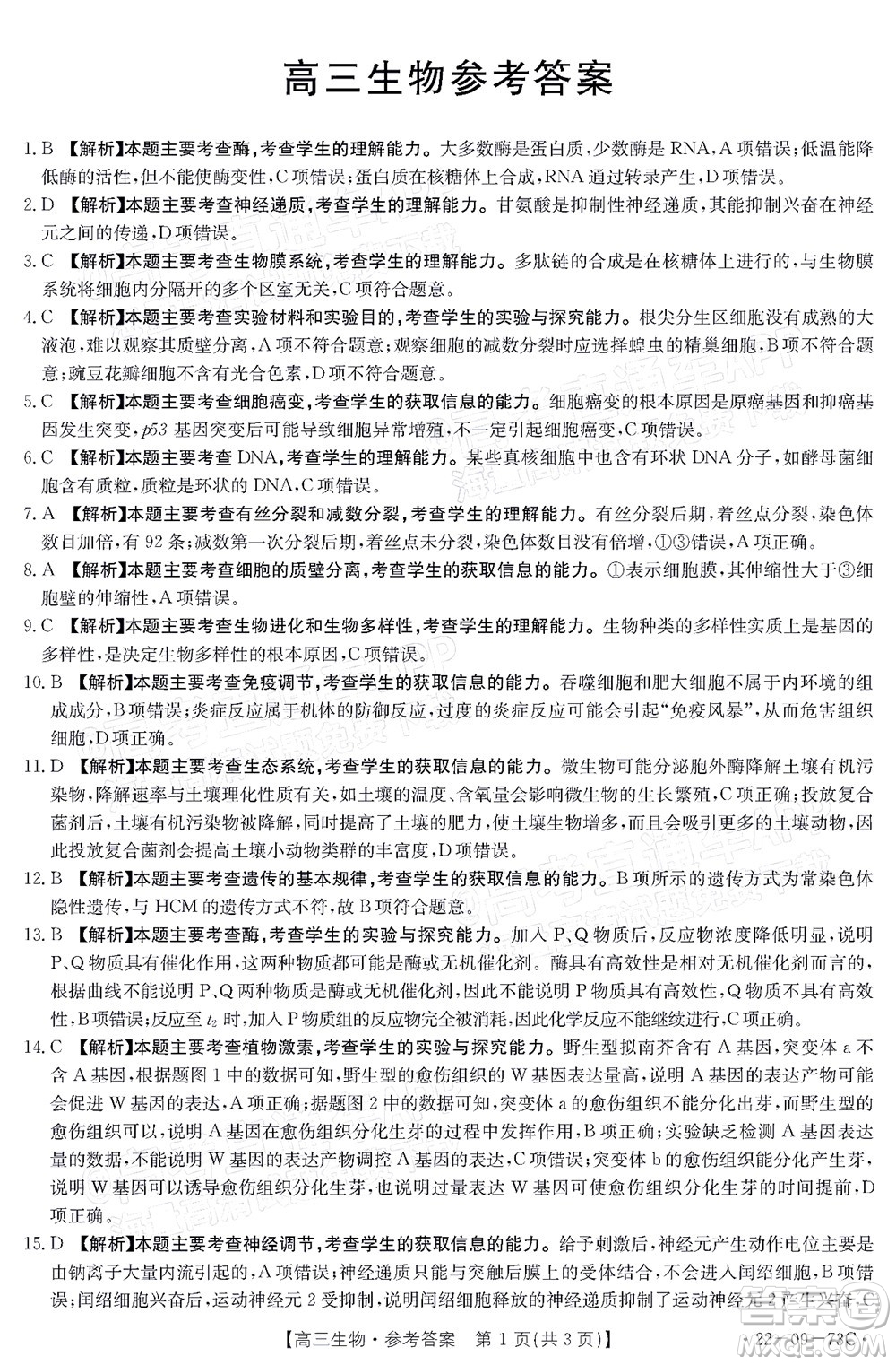 湛江市2022屆高中畢業(yè)班調(diào)研測(cè)試生物試題及答案