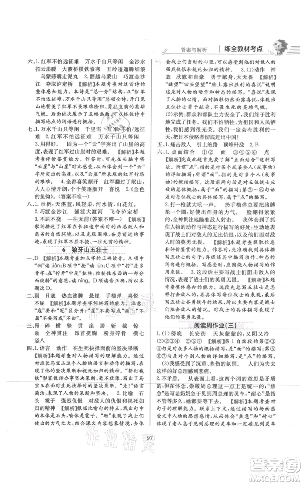 陜西人民教育出版社2021小學(xué)教材全練六年級上冊語文人教版參考答案