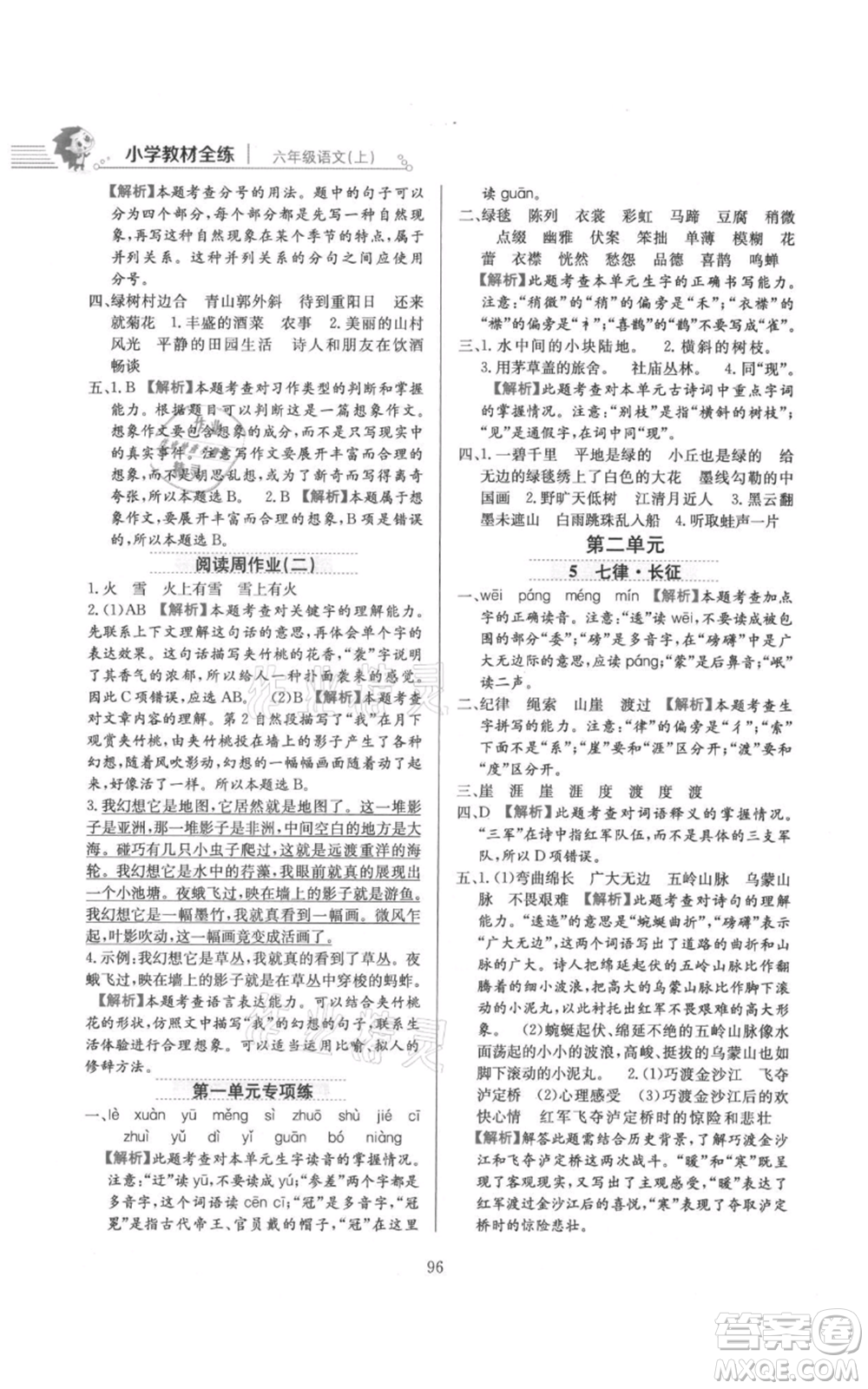 陜西人民教育出版社2021小學(xué)教材全練六年級上冊語文人教版參考答案