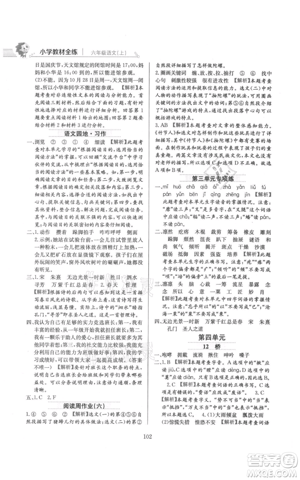 陜西人民教育出版社2021小學(xué)教材全練六年級上冊語文人教版參考答案