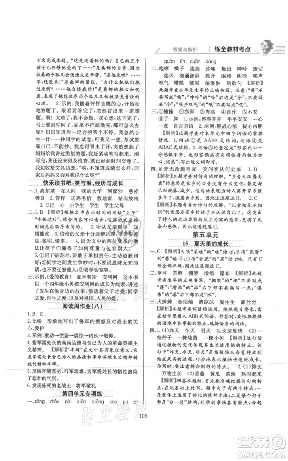 陜西人民教育出版社2021小學(xué)教材全練六年級上冊語文人教版參考答案