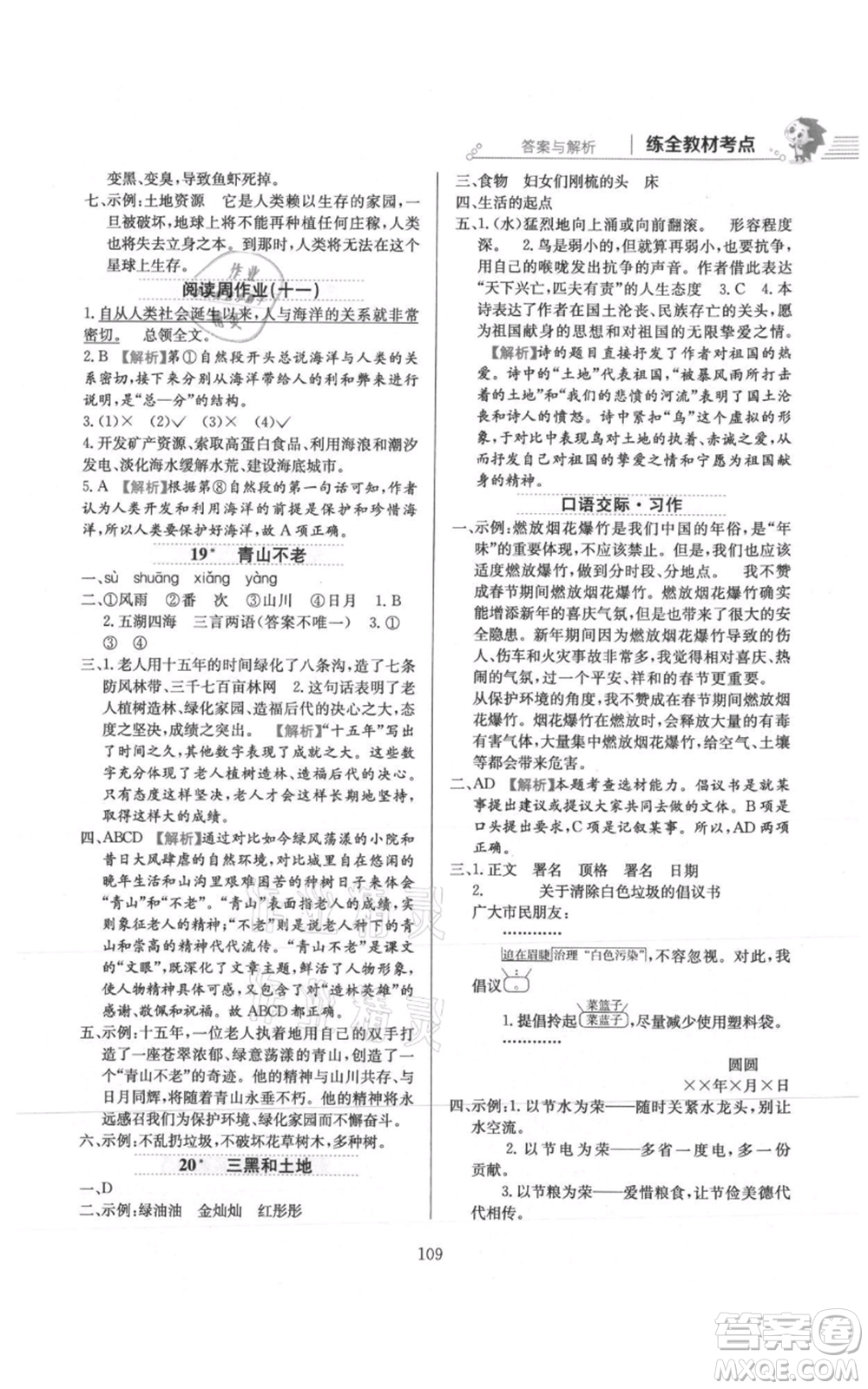 陜西人民教育出版社2021小學(xué)教材全練六年級上冊語文人教版參考答案