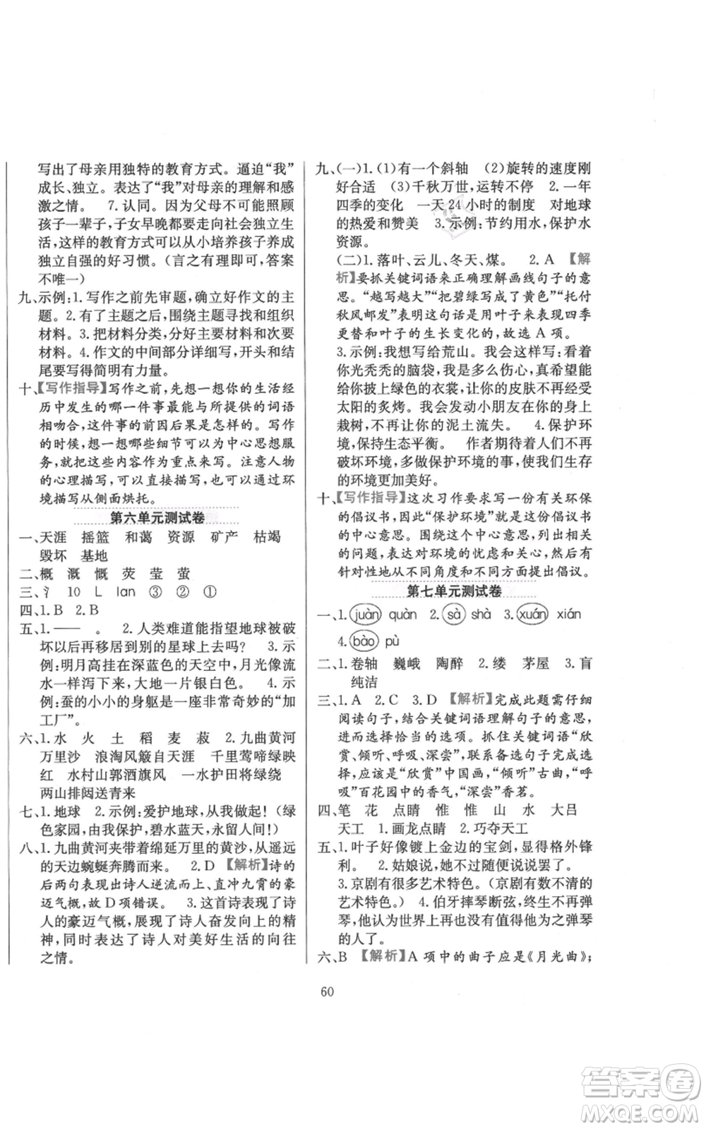 陜西人民教育出版社2021小學(xué)教材全練六年級上冊語文人教版參考答案