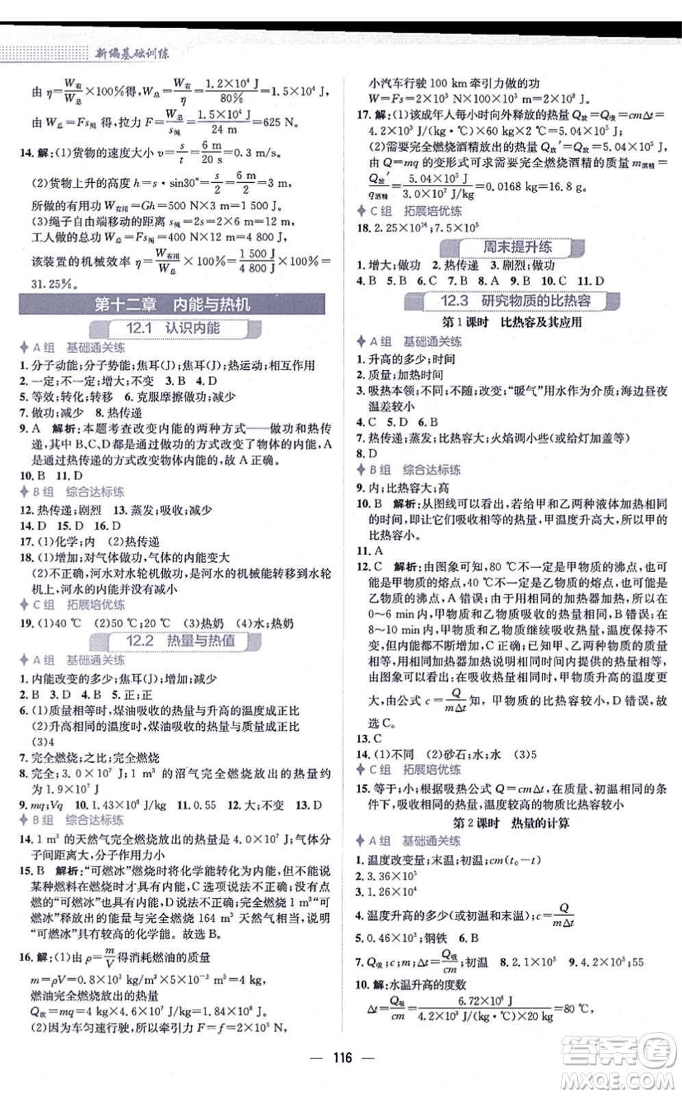 安徽教育出版社2021新編基礎(chǔ)訓(xùn)練九年級物理上冊通用版Y答案