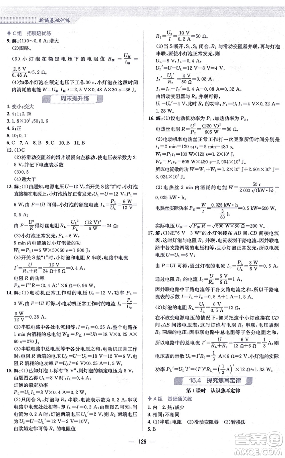 安徽教育出版社2021新編基礎(chǔ)訓(xùn)練九年級物理上冊通用版Y答案
