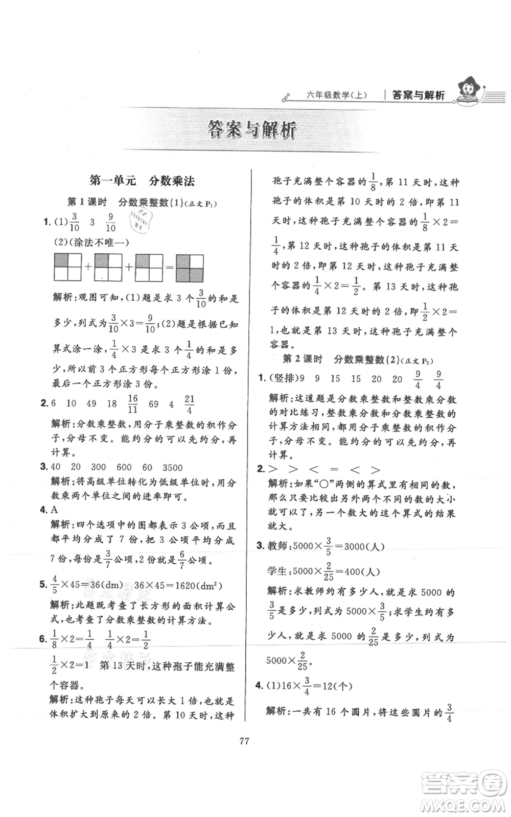 陜西人民教育出版社2021小學(xué)教材全練六年級(jí)上冊(cè)數(shù)學(xué)人教版參考答案