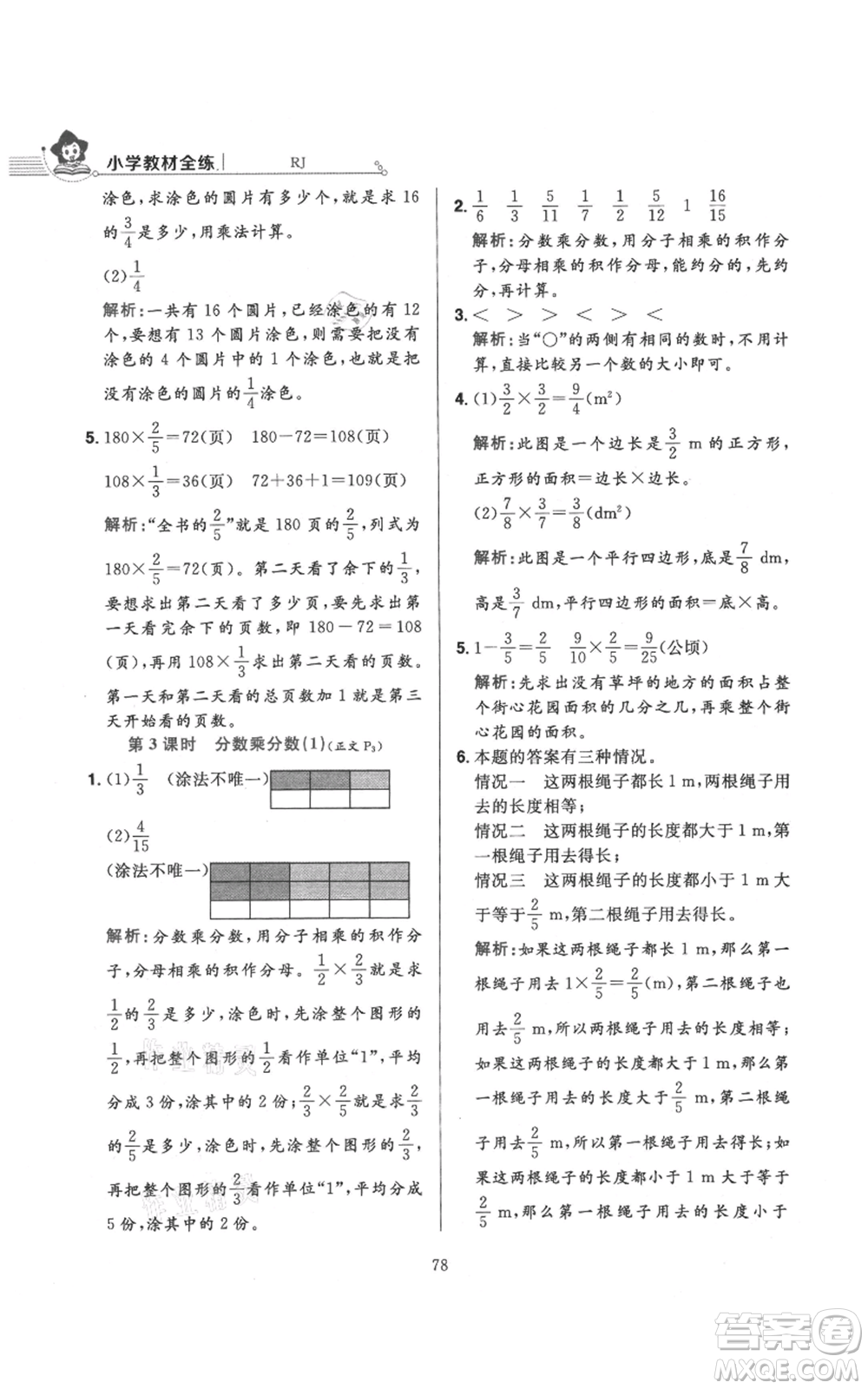 陜西人民教育出版社2021小學(xué)教材全練六年級(jí)上冊(cè)數(shù)學(xué)人教版參考答案