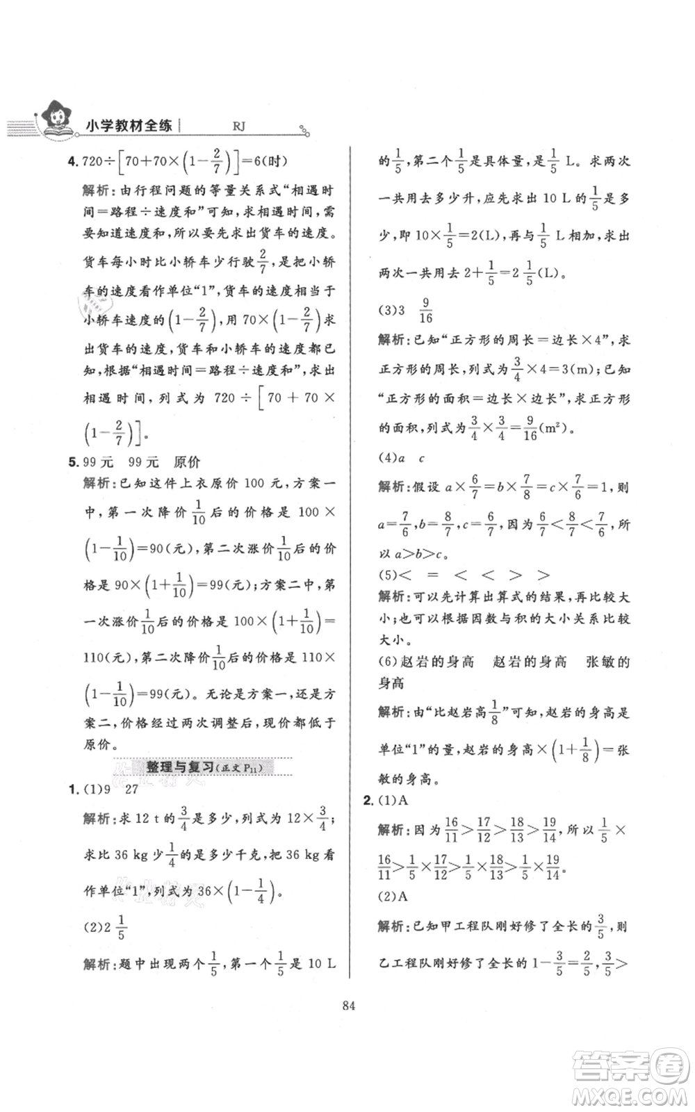 陜西人民教育出版社2021小學(xué)教材全練六年級(jí)上冊(cè)數(shù)學(xué)人教版參考答案
