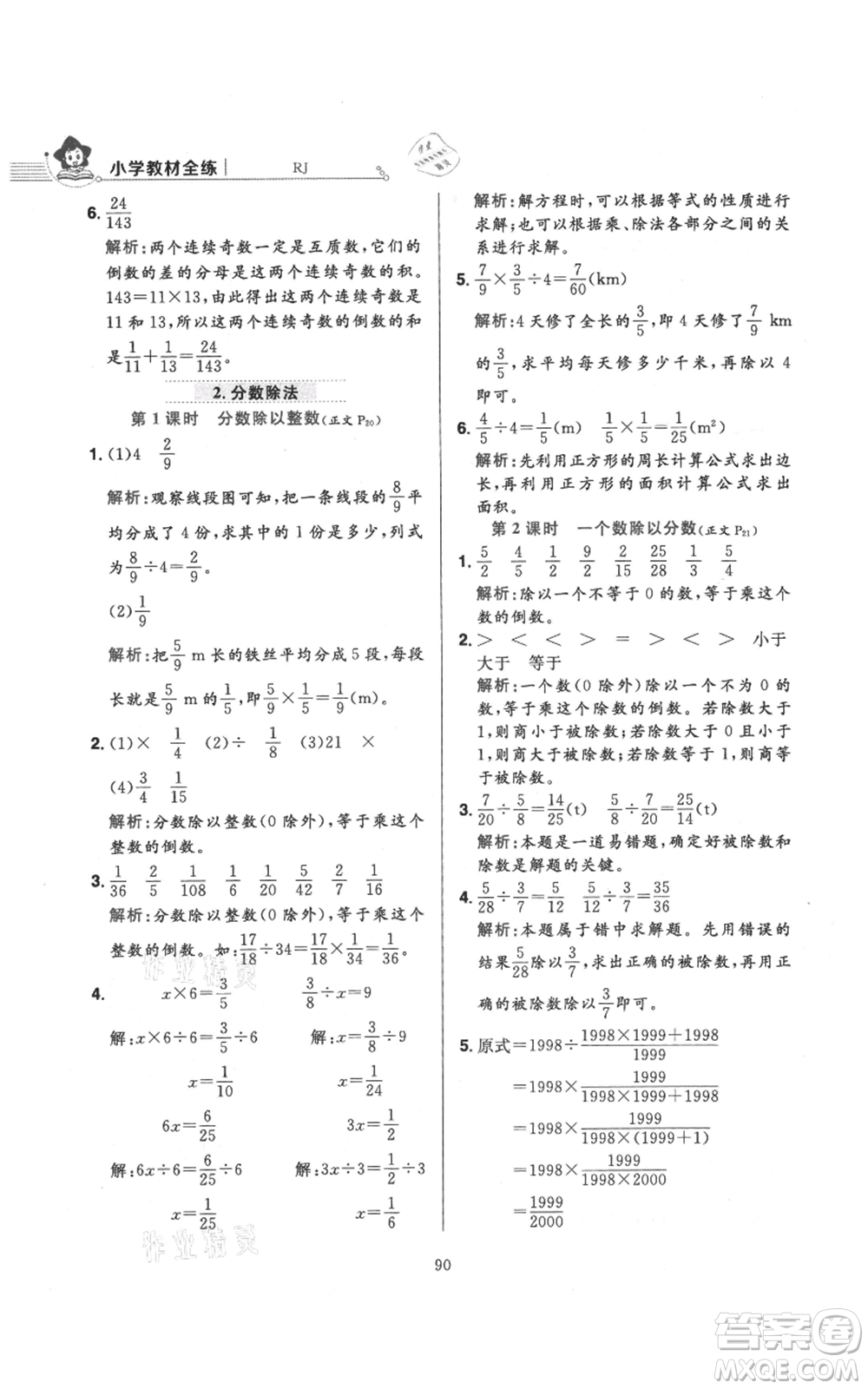 陜西人民教育出版社2021小學(xué)教材全練六年級(jí)上冊(cè)數(shù)學(xué)人教版參考答案