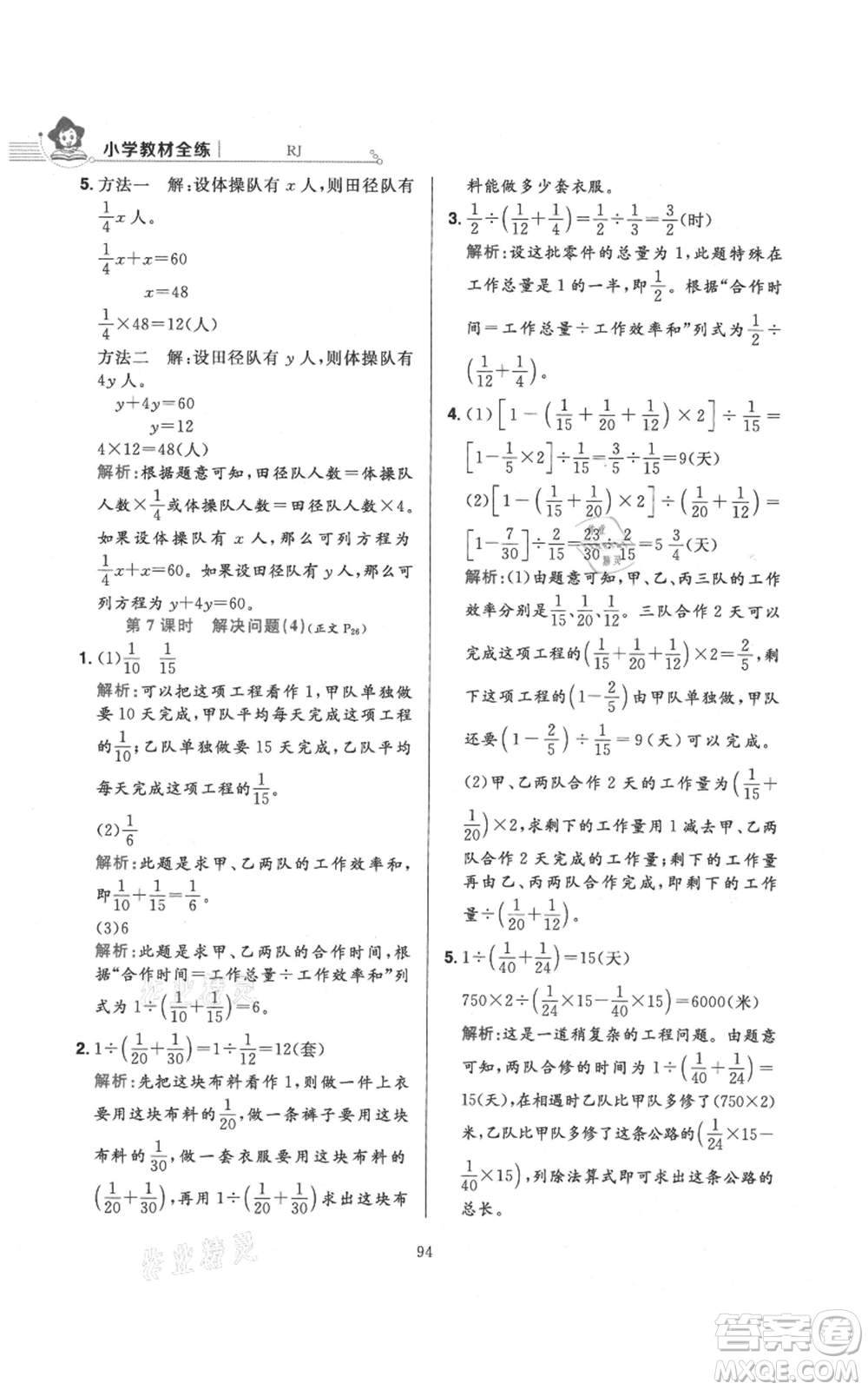 陜西人民教育出版社2021小學(xué)教材全練六年級(jí)上冊(cè)數(shù)學(xué)人教版參考答案